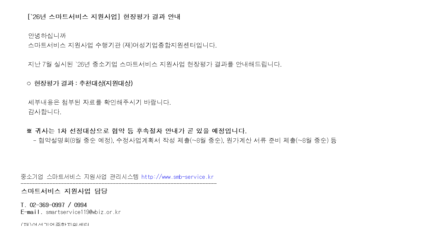 봇부장님께 코칭을 받고 스마트서비스 지원사업에 최종 합격하게 되어 기쁜  첨부 이미지