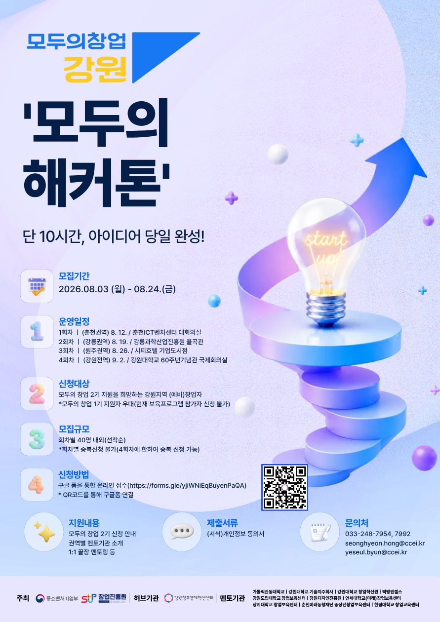 강원지역에서 모두의 창업 2기 희망자 대상 멘토링 프로그램을 운영하네요. 첨부 이미지
